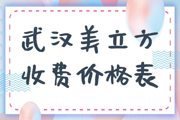 武汉美立方医疗美容医院收费价格表