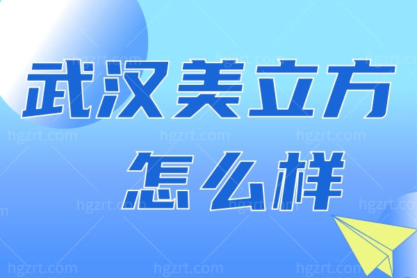 武汉美立方医疗美容医院怎么样