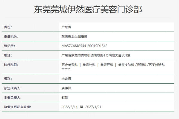 东莞莞城伊然医疗美容门诊部