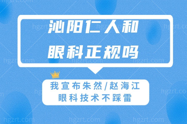 沁阳仁人和眼科正规吗?我宣布朱然/赵海江眼科技术不踩雷