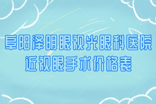 阜阳泽明眼视光眼科医院近视眼手术价格表