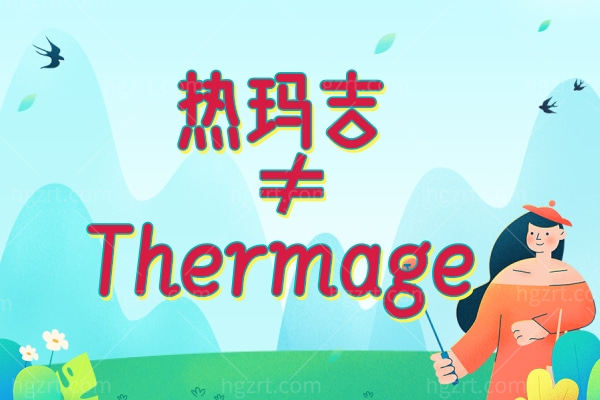 热玛吉≠Thermage
