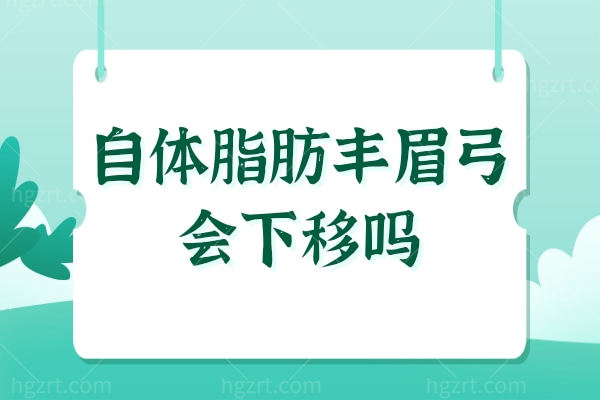 自体脂肪丰眉弓会下移吗