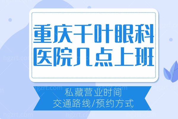 重庆千叶眼科医院几点上班?私藏营业时间/交通路线/方式