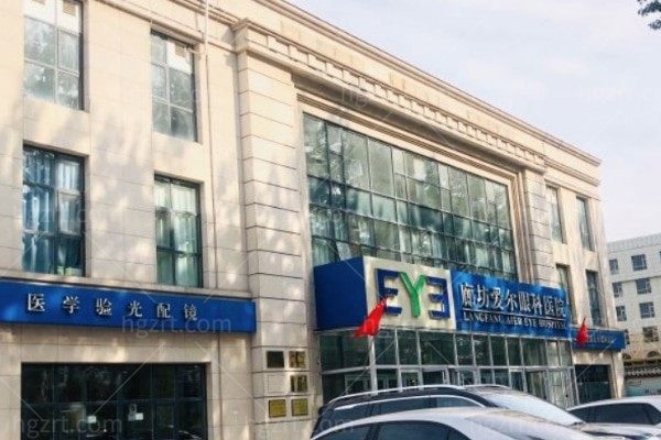 廊坊爱尔眼科医院
