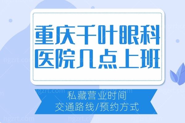 重庆千叶眼科医院几点上班?私藏营业时间/交通路线/方式