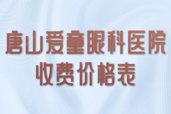 唐山爱童眼科医院收费价格表