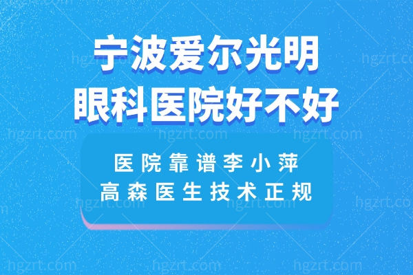 宁波爱尔光明眼科医院好不好?医院靠谱李小萍/高森医生技术正规