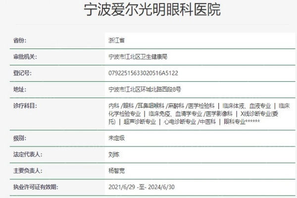 宁波爱尔光明眼科医院正规吗