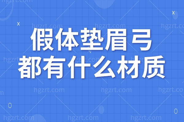 假体垫眉弓都有什么材质