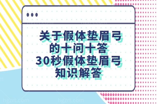关于假体垫眉弓的十问十答:30秒假体垫眉弓知识解答
