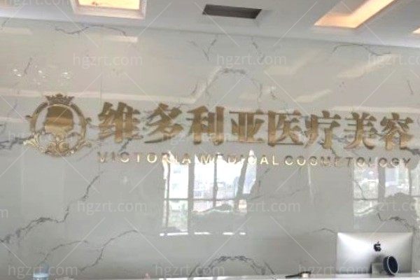 南阳维多利亚整形医院