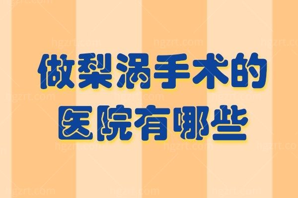 做梨涡手术的医院有哪些？想要拥有妩媚动人笑容全靠这几家！