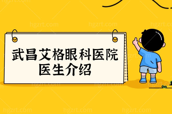 武昌艾格眼科医院医生介绍 刘艳春/周雄/吴华在屈光晶体小儿眼科技术口碑好