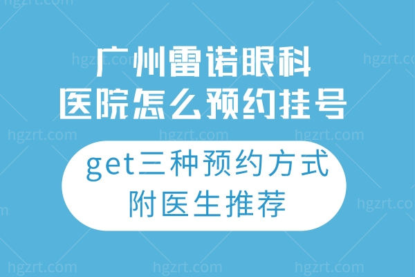 广州雷诺眼科医院怎么预约挂号?get三种预约方式附医生推荐