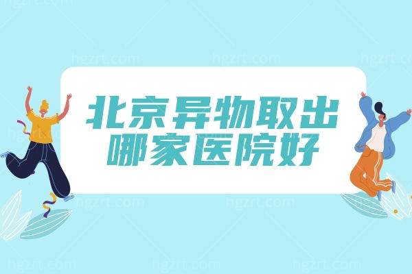 北京异物取出哪家医院好 去北京煤医美容医院注射物取出不踩雷