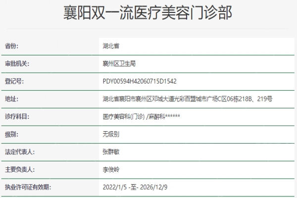 襄阳双一 流医疗美容门诊部资质信息