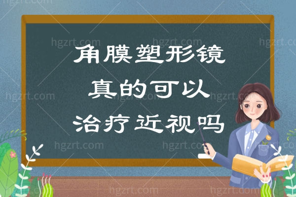 角膜塑形镜真的可以治疗近视吗