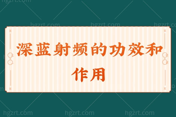 深蓝射频的功效和作用 测评热拉提/光子嫩肤区别哪个好?