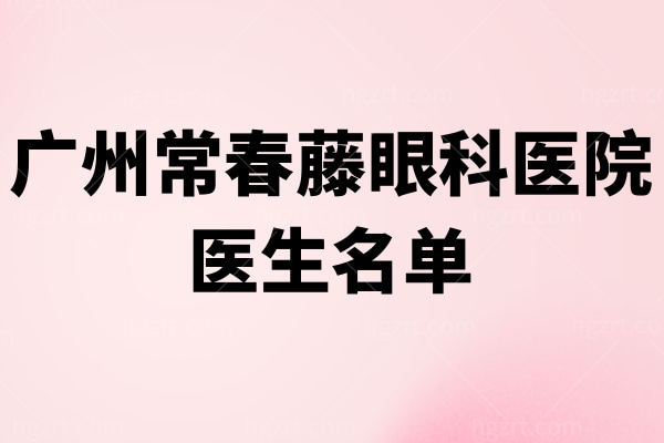 广州常春藤眼科医院医生名单 周少博/孔宁/陆守权近视白内障技术嘎嘎给力！