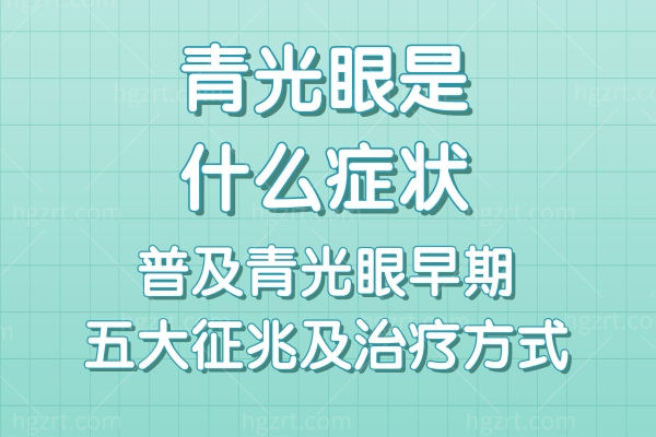 青光眼是什么症状?普及青光眼早期五大征兆及治疗方式