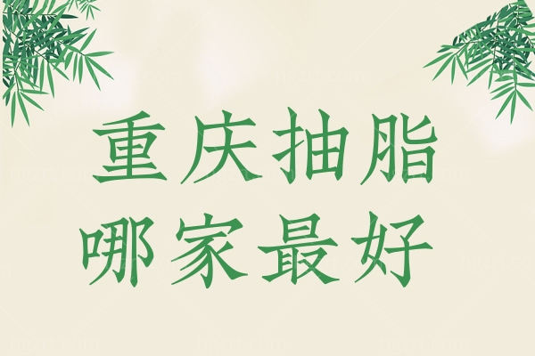 重庆抽脂哪家较好 较新吸脂技术-西格玛集塑吸脂尽在重庆军美医疗美容医院