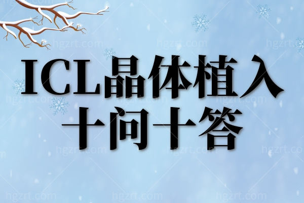 ICL晶体植入手术的利与弊