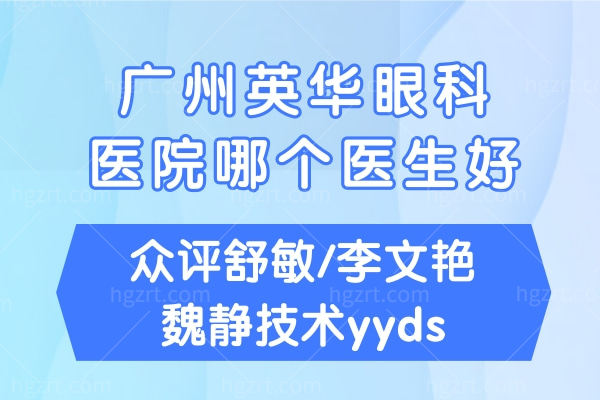 广州英华眼科医院哪个医生好?众评舒敏魏静技术yyds