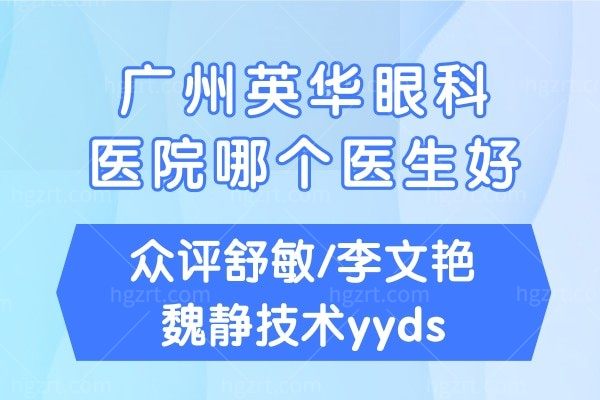 广州英华眼科医院哪个医生好?众评舒敏/魏静技术yyds