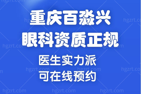 重庆百淼兴眼科资质正规,医生实力派可在线预约