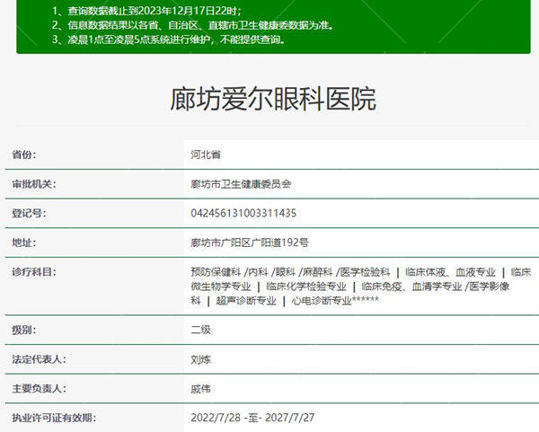 廊坊爱尔眼科医院资质