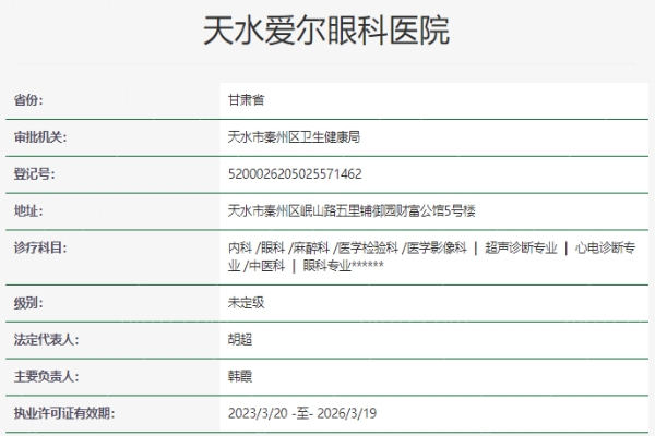 天水爱尔眼科医院资质信息