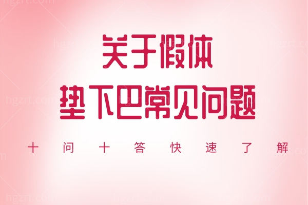 关于假体垫下巴常见问题:十问十答快速了解