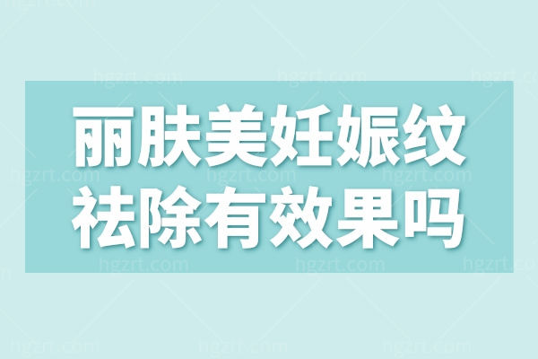 丽肤美妊娠纹祛除有反响吗？从这几个方面来分析不吃亏上当！