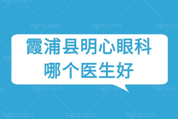 霞浦县明心眼科哪个医生好？来看医院正规技术靠谱吗？