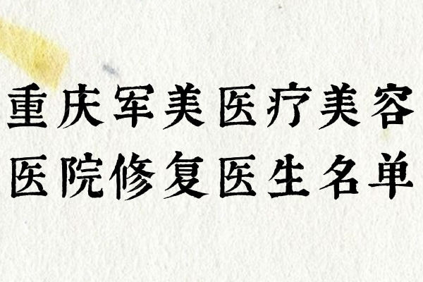 重庆军美医疗美容医院修复医生名单 宋建星/章小平/胡金香眼鼻吸脂修复找他们没错！