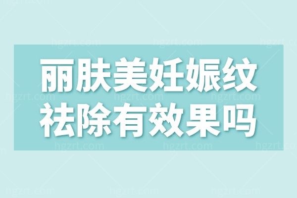 丽肤美妊娠纹祛除有成效吗？从这几个方面来分析不吃亏上当！
