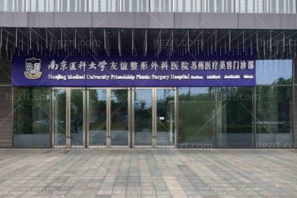 南京医科大学友谊整形外科医院苏州医疗美容门诊部