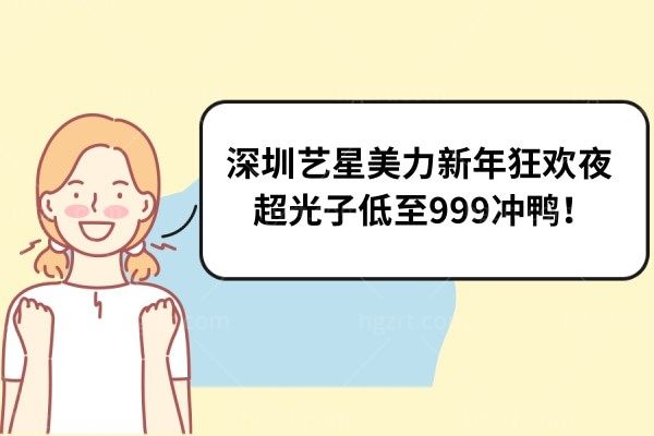 深圳艺星美力新年狂欢夜 超光子低至999冲鸭！
