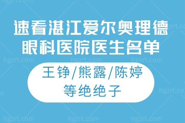 速看湛江爱尔奥理德眼科医院医生名单:王铮/熊露/陈婷等绝绝子