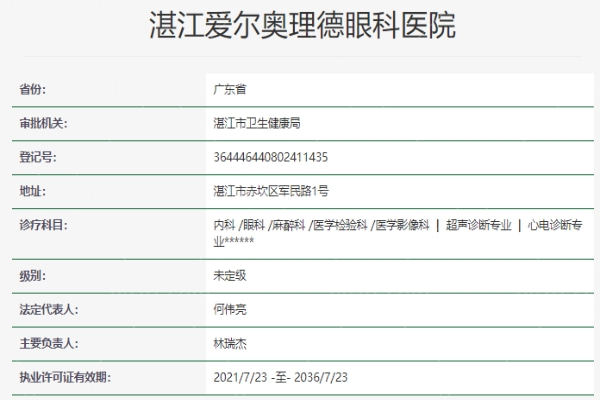 湛江爱尔奥理德眼科医院资质信息