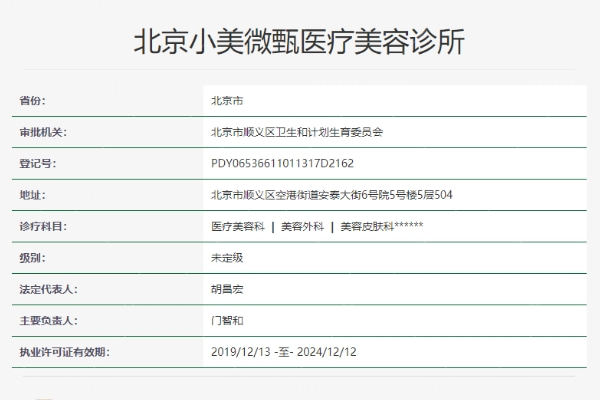 北京小美微甄医疗美容诊所（小美微针轻医美）