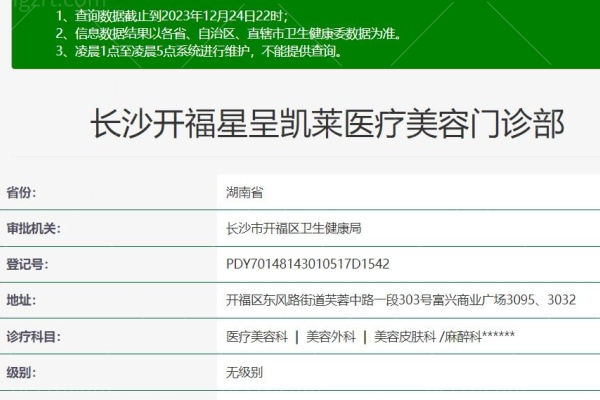 长沙开福星呈凯莱医疗美容门诊部