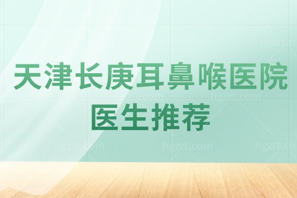 天津长庚耳鼻喉医院医生推荐 姚密河/马林/崔红平/邓青技术实力杠杠的！