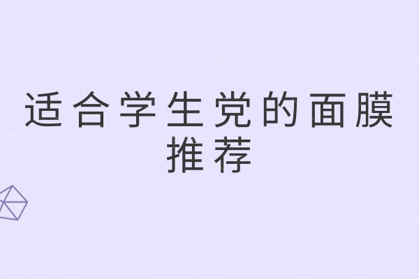 适合学生党的面膜推荐 这些面膜闭眼入不后悔系列