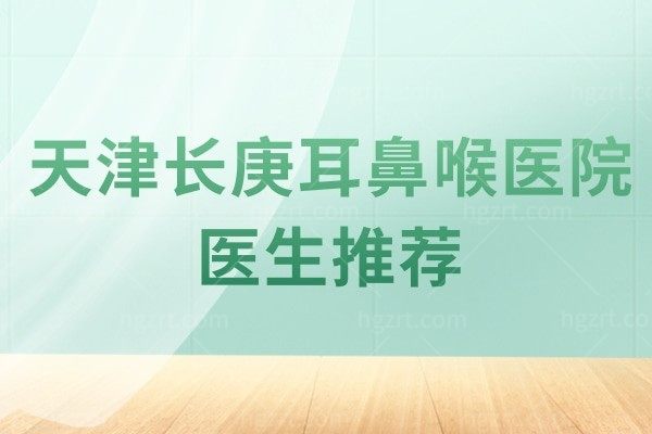 天津长庚耳鼻喉医院眼科医生推荐 姚密河/马林/崔红平/邓青技术实力杠杠的！