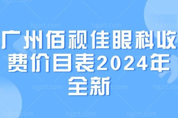 广州佰视佳眼科收费价目表2024年全新 轻松get全飞秒/半飞秒/晶体植入价格