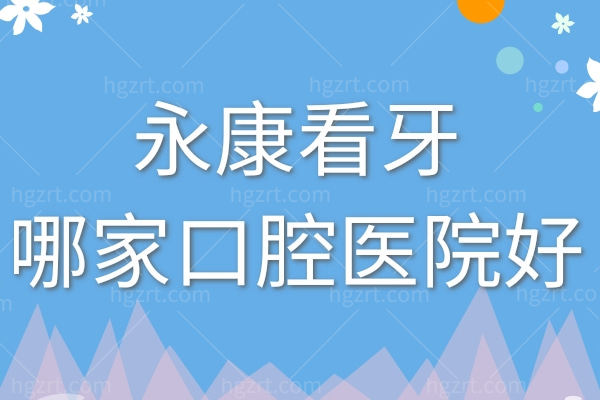 永康看牙哪家口腔医院好