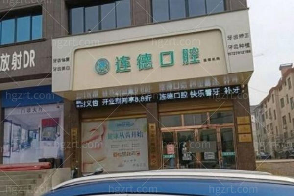 永康连德口腔