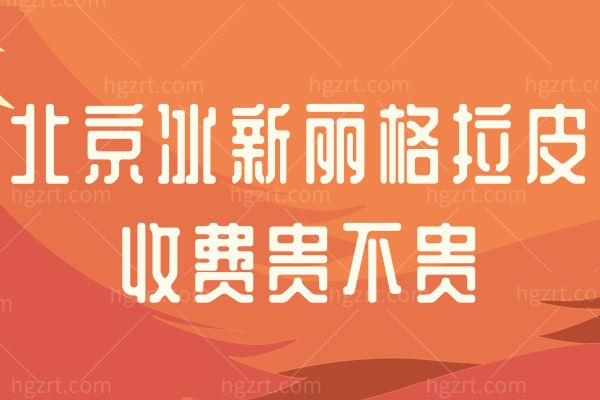 北京冰新丽格拉皮收费贵不贵？隋冰坐诊拉皮技术口碑实力绝绝子！